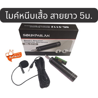 ไมค์หนีบเสื้อ ไมโครโฟน Super Professional Microphone #5112 ไมโครโฟนแบบคลิปหนีบปกเสื้อ ชนิด Condenser  ให้ความไวเสียงสูง