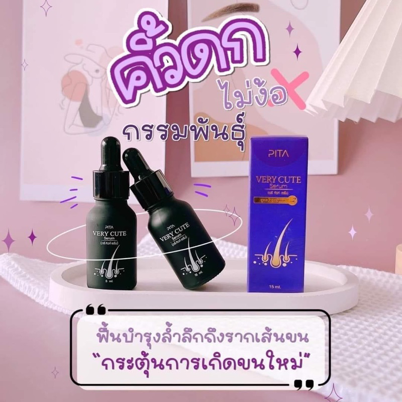 very cute serum พี่ดาว ปลูกผมปลูกคิ้วเครา