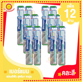 เบอร์แมน แปรงสีฟัน แปรงสีฟันคละสี รุ่น สุพรีมา-ขนนุ่ม แพ็ค12ด้าม