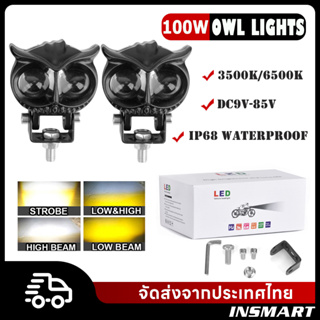 INSMART ใหม่ 100W ไฟสปอร์ตไลท์ รูปร่างนกฮูก ไฟมอเตอร์ไซค์ 4สี ขาว + เหลือง + ขาวเหลือง + แฟลช เลนส์สปอตไลท์เลนส์คู่