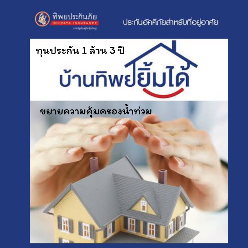 ประกันอัคคีภัย บ้านทิพย์ยิ้มได้ สำหรับที่อยู่อาศัย ทุนประกัน 1 ล้าน คุ้มครอง 3 ปี ขยายความคุ้มครองน้ำท่วม