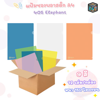 แฟ้มซองพลาสติกใส ตราช้าง รุ่น 405 A4 (25 แพ็ค/กล่อง)