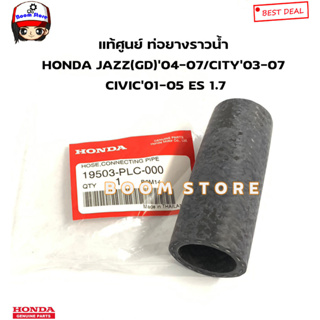 HONDA แท้ศูนย์ ท่อยางราวน้ำ HONDA JAZZ(GD)’04-07/CITY’03-07 CIVIC’01-05 ES 1.7 ไดแมนชั่น รหัสแท้.19503-PLC-000