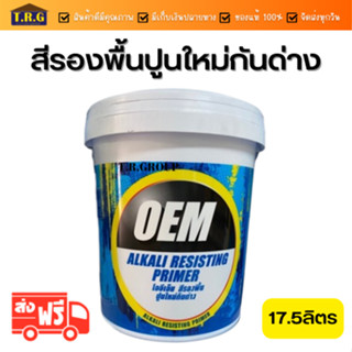 OEM สีรองพื้นปูนใหม่กันด่าง สีรองพื้น สีรองพื้นปูนใหม่ 17.5ลิตร