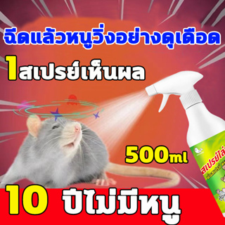 สเปรย์ไล่หนู หนูก็หายไป สเปรย์ไล่หนูรถ น้ำยาไล่หนู สเปย์ไล่หนู 500ml ​ไล่หนู ได้ผลรวดเร็ว สารสกัดจากธรรมชาติ เสปรย์ไล่หน