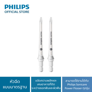 Philip Power Flosser Replacement Nozzles หัวฉีดสำรอง เครื่องฉีดพ่นน้ำทำความสะอาดซอกฟัน HX3042/00