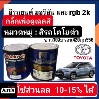 สีพ่นรถยนต์ มอริสันและอาจีบี 2K TOYOTA-4