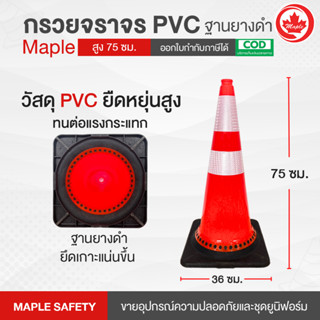 กรวยจราจร PVC 75 ซม. ติดแถบ EC