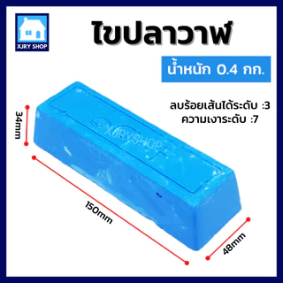 ไขปลาวาฬ ยาขัดเงาสีฟ้า 0.4 กิโลกรัม ก้อนขัดเงา เหล็ก สแตนเลส ขัดขึ้นเงาไว ลบรอยได้ดี ใช้กับลูกผ้ายีน