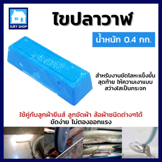 ไขปลาวาฬ ยาขัดเงาสีฟ้า 0.4 กิโลกรัม ก้อนขัดเงา เหล็ก สแตนเลส ขัดขึ้นเงาไว ลบรอยได้ดี ใช้กับลูกผ้ายีน