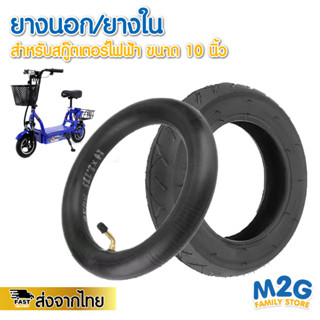 M2G ล้อ/ยาง สกู๊ตเตอร์ไฟฟ้าคันเล็ก ยางนอก ยางใน ขนาด 10 นิ้ว