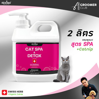 NEW แชมพูแมว KEVINA ขนาด 2 ลิตร สูตร SPA Swiss Herb เพิ่มการบำรุงด้วย Swiss Multi Vitamins +Catnip