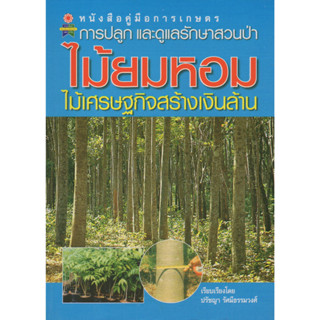 หนังสือคู่มือการเกษตร การปลูกและดูแลรักษาสวนป่า ไม้ยมหอม ไม้เศรษฐกิจสร้างเงินล้าน