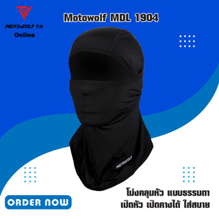 MOTOWOLF MDL 1904 ไอโม่งคลุมหัว แบบธรรมดา แบบเปิดหัว เปิดคางได้