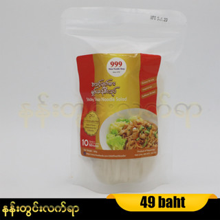 999 ရှမ်းဆန်စီးသုပ်/ Shan Rice Noddle Salad