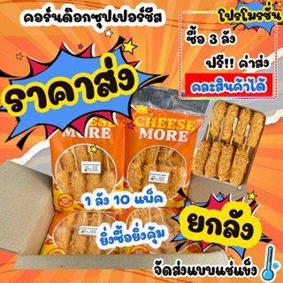 คอร์นด๊อกซุปเปอร์ชีส แพ็ค 8 ไม้ แบรนด์ Cheese more (20 แพ็ค/ลัง)