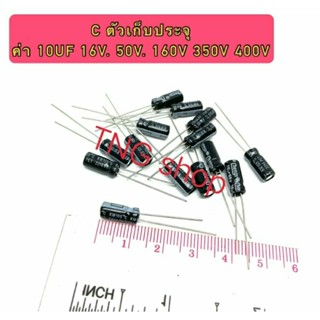 C ตัวเก็บประจุ ค่า 10UF. 16V, 50V,160V, 350, 400V . Electrolytic Capacitor