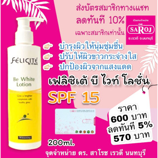 เฟลิซิเต้ บี ไวท์ โลชั่น 200ml