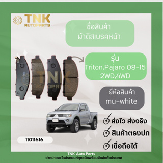 ผ้าดิสเบรคหน้า TRITON,Pajero Sport/08-15