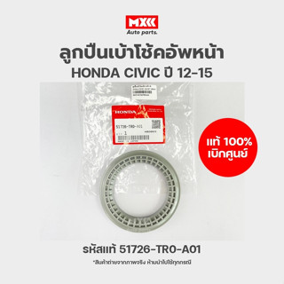 ลูกปืนเบ้าโช้คอัพหน้า แท้เบิกศูนย์ HONDA CIVIC ปี 2012-2015 วัสดุพลาสติก รหัส 51726-TR0-A01 ราคาต่อชิ้น