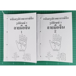 ลายมือจีน​ 2เลุ่มชุด​ ​*หนังสือทำมือหายาก