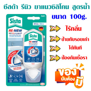 ยาแนว Sista Re-New ป้องกันเชื้อรา ป้ายทับรอยยาแนวซิลิโคนเก่าได้ทันที ยาแนวซิลิโคน สูตรน้ำ 100g.