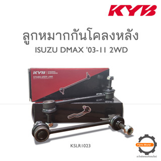 KYB ลูกหมากกันโคลงหลัง ISUZU DMAX  ปี 2003-2011 2WD (KSLR1023)