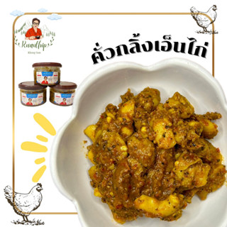 คั่วกลิ้งเอ็นไก่ สูตรร้านอาหารเรือนทิพย์ ขนาด 200 กรัม แถมสะตอแกะ 50 กรัม