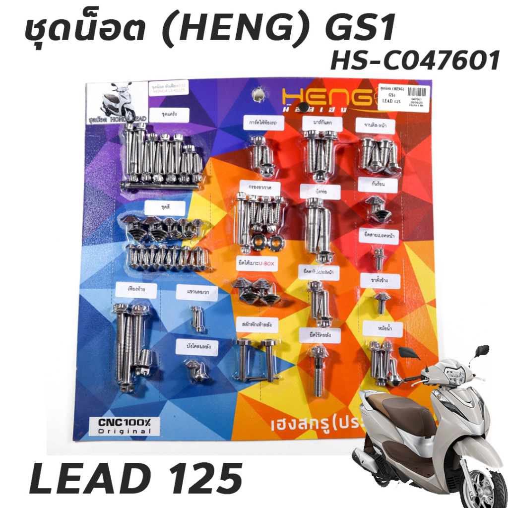 ชุดน็อต ทั้งคัน ไล่ชุดน็อต HENG  GS1 สำหรับ LEAD 125 สีเงิน หลีด125 Lead125 Lead-125 รหัส HS-C047601