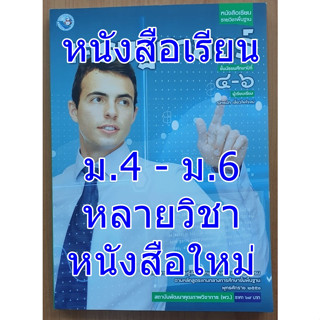 หนังสือเรียน ม.4 - ม.6 วิชาประวัติศาสตร์ การอาชีพ งานเกษตร เศรษฐศาสตร์ สุขศึกษา ภูมิศาสตร์