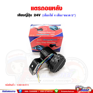 แตรถอย ออดถอย เสียงญี่ปุ่น 24V เลือกเสียงได้ 4 เสียง (ขนาด 5 นิ้ว)