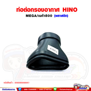 ท่อต่อ ท่ออากาศ กรองอากาศ HINO MEGA ฮีโน่ เมก้า ซีรี่ย์500 (พลาสติก)