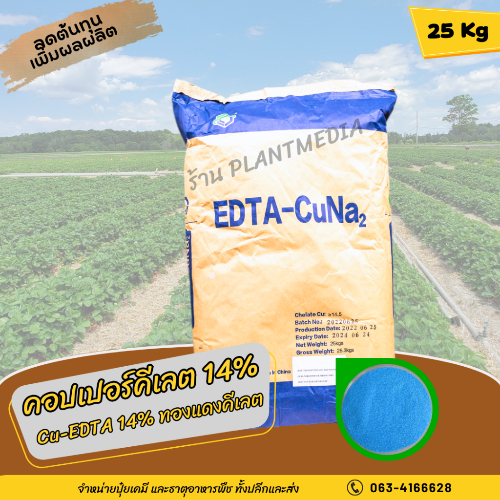 ผงจุลธาตุทองแดง(คอปเปอร์)คีเลตอีดีทีเอ Cu-EDTA 14% ทองแดงคีเลต EDTA Cu บรรจุ 25 กิโลกรัม