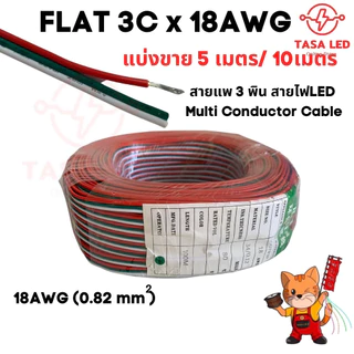 ส่งไว!! สายแพ 3 4 5 6 พิน สายไฟRGB ใช้กับไฟ rgb 18 AWG ขนาดใหม่ ชุดประหยัด สุดคุ้ม