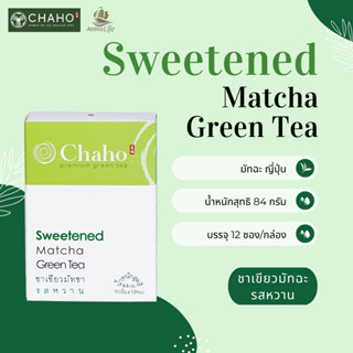 ชาเขียวมัทฉะ รสหวาน | Sweetened Matcha Green Tea