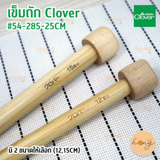 เข็มถัก Clover #54-285-25CM เข็มใหญ่สำหรับใช้ถักไหมเส้นใหญ่