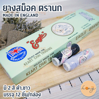 ยางสม็อค - ตรานก มี 2 สี ดำ,ขาว บรรจุ 12ชิ้น/กล่อง