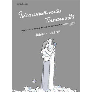 หนังสือ ให้ความคิดถึงของฉันโอบกอดเธอไว้ สินค้ามือหนึ่ง #อิสญะ #การพัฒนาตัวเอง how to