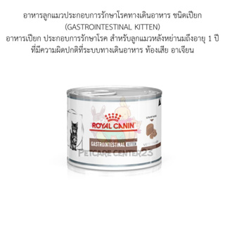 อาหารลูกแมวประกอบการรักษาโรคทางเดินอาหาร ชนิดเปียก (GASTROINTESTINAL KITTEN) 195 g