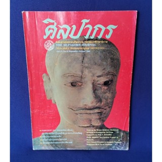 นิตยสารศิลปากร ปีที่ 33 เล่มที่ 4 กันยายน-ตุลาคม 2532