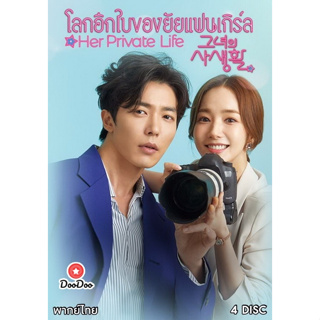 ซีรีย์เกาหลี Her Private Life โลกอีกใบของยัยแฟนเกิร์ล (2 แผ่น 16 ตอนจบ ) แผ่นซีรีส์ดีวีดี DVD พากย์ไทยอย่างเดียว