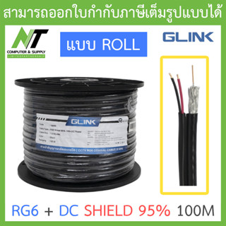 GLINK RG6 + DC Shield 95% 100M สายนำสัญญาณกล้องวงจรปิด สีดำ ความยาว 100 เมตร - แบบ Roll BY N.T Computer