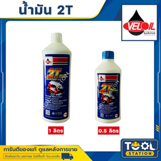 น้ำมันเครื่อง 2T (เวลลอยขาว) HIGH PERFORMANCE 0.5ลิตร / 1ลิตร ยี่ห้อ Veloil (1 กระป๋อง)