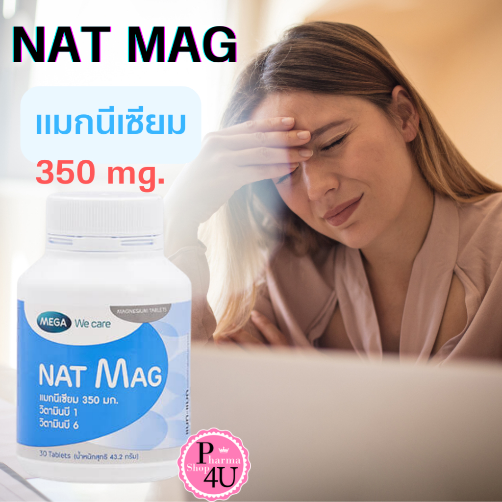 พร้อมส่งMEGA We Care Nat Mag แนท แมก แมกนีเซียม ปริมาณสูง magnesium  30เม็ด[9003]