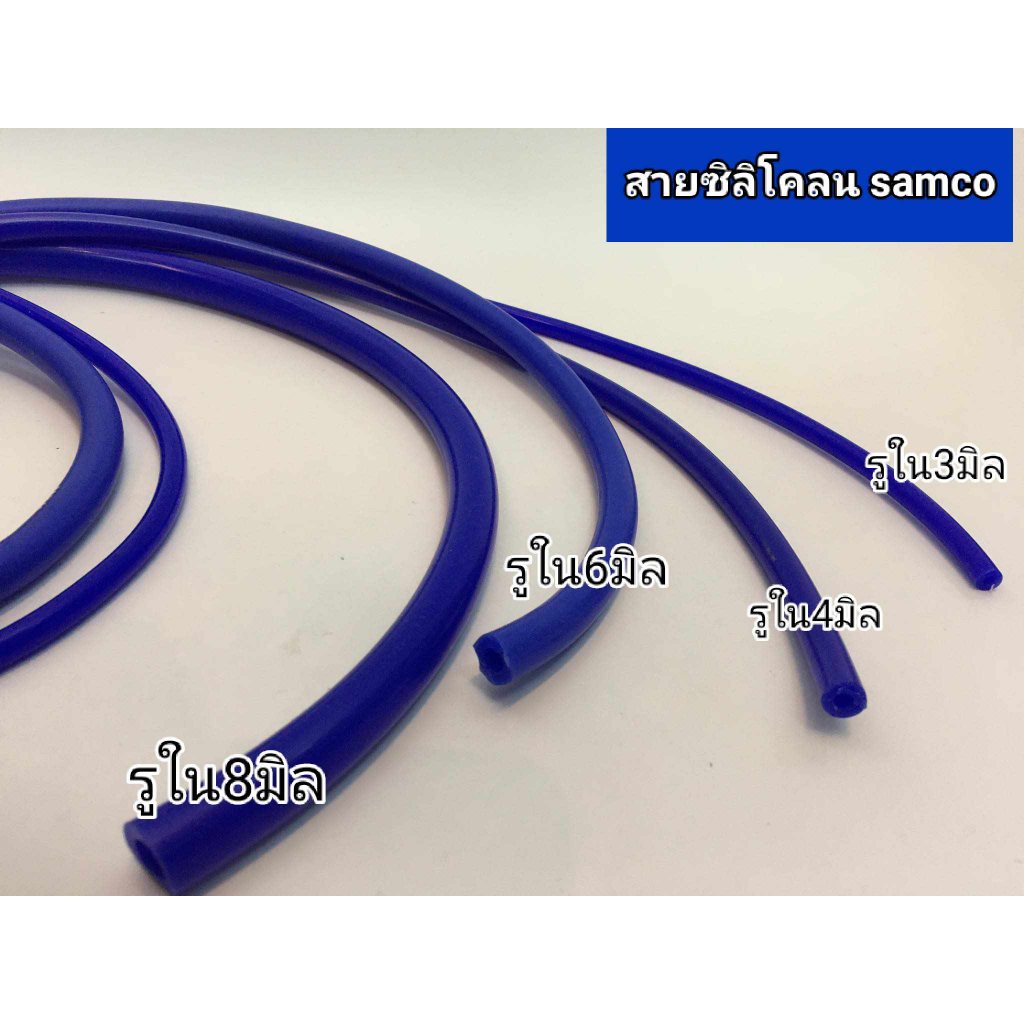 สายซิลิโครน samco มี4ขนาดรูใน 3มิล 4มิล 6มิล 8มิล ไช้กับลม น้ำ (ไม่เหมาะกับการไช้น้ำมัน)