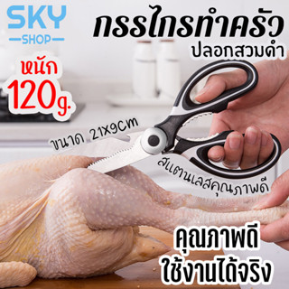 SKY กรรไกรทำอาหาร กรรไกรทำครัว สีดำ มีปลอกสวม ตัดกระดูกได้ กรรไกรเอนกประสงค์ กรรไกรสแตนเลส อุปกรณ์ทำครัว