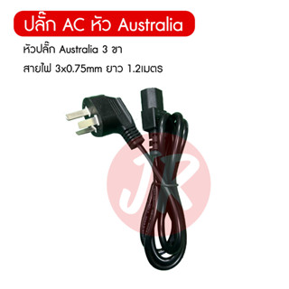 ปลั๊ก AC สายไฟ POWER CABLE หัว Australia 3 ขา มีความทนทานสูง