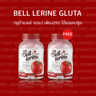 [ 🔥1แถม1] Bell Lerine Gluta กลูต้าเบลล์ เบลล์เลอรีน กลูต้ามะเขือเทศ บำรุงผิวสุขภาพดี ไม่โทรม ผิวกระจ่างใส