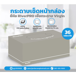 [ยกลัง] กระดาษเช็ดหน้า RiverPro แบบกล่อง 170 แผ่น*36กล่อง/ลัง