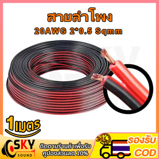 1 เมตร สายลำโพง (สายไฟดำแดง) 20AWG สายไฟ สายลําโพง สายลําโพงทองแดงแท้ สายไฟดําแดง สายแบตทองแดงแท้ สายไฟลําโพง สายลําโพง